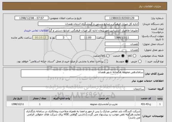 استعلام ساماندهی محوطه هگمتانه شهر همدان
