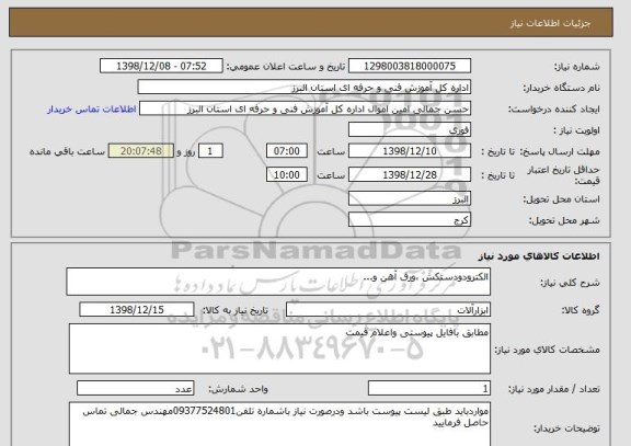 استعلام الکترودودستکش ،ورق آهن و...