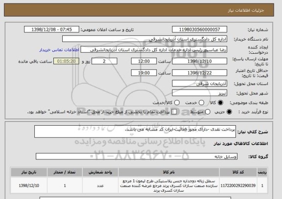 استعلام پرداخت نقدی -دارای مجوز فعالیت-ایران کد مشابه می باشد.