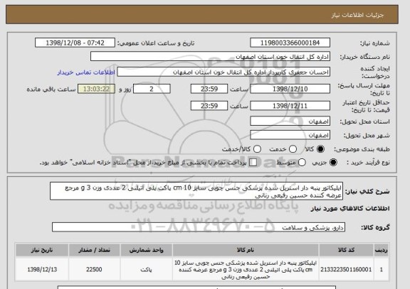 استعلام اپلیکاتور پنبه دار استریل شده پزشکی جنس چوبی سایز 10 cm پاکت پلی اتیلنی 2 عددی وزن 3 g مرجع عرضه کننده حسین رفیعی رنانی 
