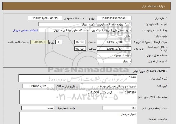 استعلام کاغذ4