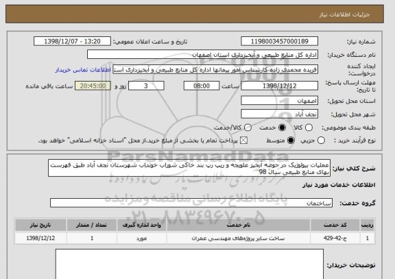 استعلام عملیات بیولوژیک در حوضه آبخیز علویجه و ریپ رپ بند خاکی شوراب خونداب شهرستان نجف آباد طبق فهرست بهای منابع طبیعی سال 98