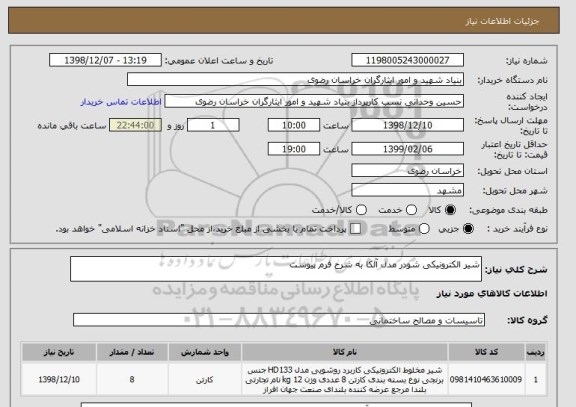 استعلام شیر الکترونیکی شودر مدل آلکا به شرح فرم پیوست