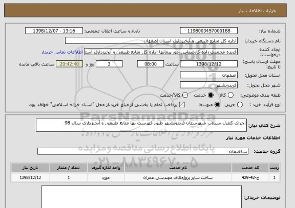 استعلام اجرای کنترل سیلاب شهرستان فریدونشهر طبق فهرست بها منابع طبیعی و آبخیزداری سال 98