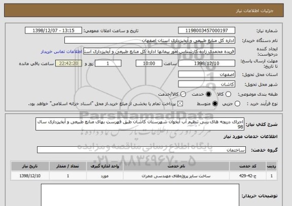 استعلام اجرای دریچه های بتنی تنظیم آب آبخوان شهرستان کاشان طبق فهرست بهای منابع طبیعی و آبخیزداری سال 98