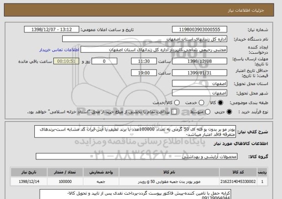 استعلام پودر مو بر بدون بو فله ای 50 گرمی به تعداد 100000عدد با برند لطیف یا آیتن-ایران کد مشابه است-برندهای متفرقه فاقد اعتبار میباشد-
