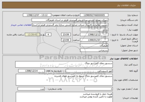 استعلام سنسور دمای کمپرسور دماگ