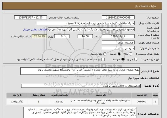 استعلام تهیه نقشه اجرایی درخواست های خدمات ( مشاور) فنی  tsr - پالابشگاه شهید هاشمی نزاد