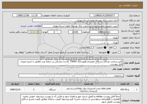 استعلام تأمین و نصب دو (2) دستگاه خودپرداز هیوسانگ T5600 کاست مشکی در شعبه پرند مطابق با شرح جزییات فایل پیوست.