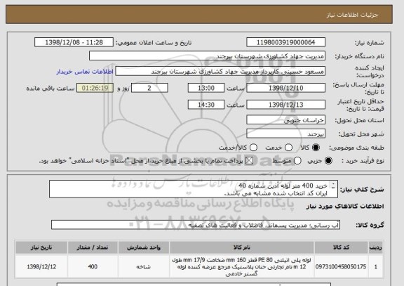 استعلام خرید 400 متر لوله آذین شماره 40
ایران کد انتخاب شده مشابه می باشد.
