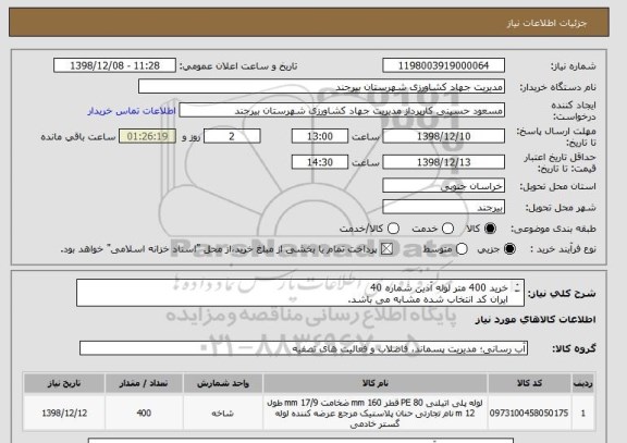 استعلام خرید 400 متر لوله آذین شماره 40
ایران کد انتخاب شده مشابه می باشد.
