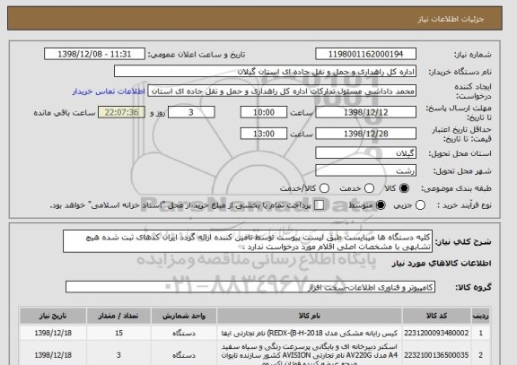 استعلام کلیه دستگاه ها میبایست طبق لیست پیوست توسط تامین کننده ارائه گردد ایران کدهای ثبت شده هیچ تشابهی با مشخصات اصلی اقلام مورد درخواست ندارد .