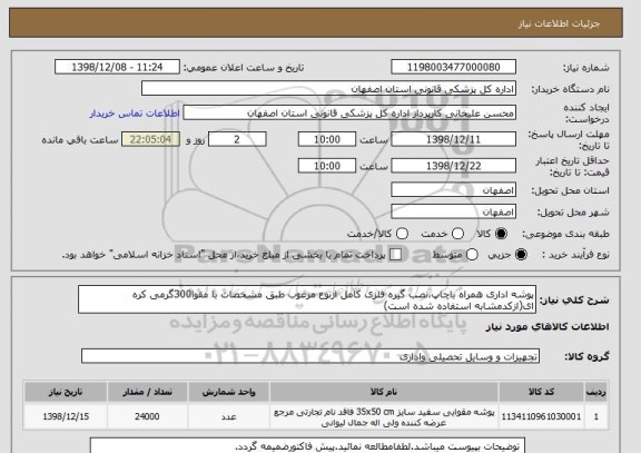 استعلام پوشه اداری همراه باچاپ،نصب گیره فلزی