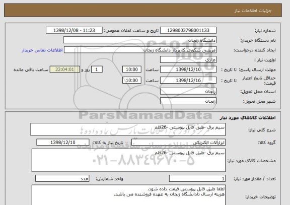 استعلام سیم برق -طبق فایل پیوستی -26قلم