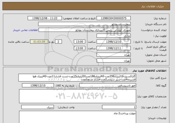 استعلام گازاکسیژن10لیتری256عدد-40لیتری186عدد20لیتری15عدد-تست فشار11عدد-40لیتری هوا فشرده4عدد-شیر سیلندر2عدد-فشار سنج1عدد