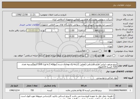 استعلام برنج مرغوب ایرانی طارم هاشمی (محلی ), سامانه تدارکات الکترونیکی دولت