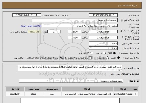 استعلام خرید کاور کفش مرغوب -ایران کدمشابه است-رعایت قوانین IMEDالزامیست -هزینه ارسال تا انبار بیمارستان با فروشنده است 