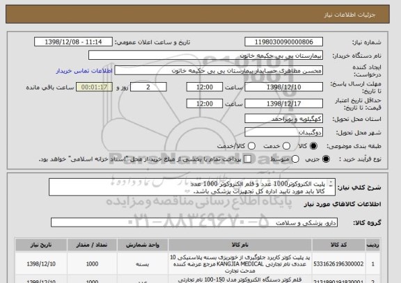 استعلام پلیت الکتروکوتر1000 عدد و قلم الکتروکوتر 1000 عدد
کالا باید مورد تایید اداره کل تجهیزات پزشکی باشد.

کالای ایرانی اولویت دارد