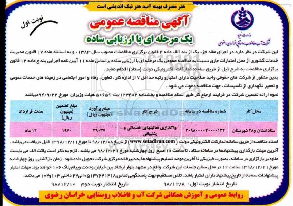 مناقصه عمومی، مناقصه عمومی واگذاری فعالیتهای خدماتی و پشتیبانی 