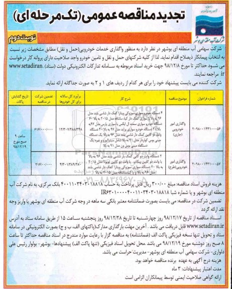 تجدید مناقصه عمومی ، مناقصه واگذاری خدمات خودرویی (حمل و نقل) تجدید نوبت دوم 