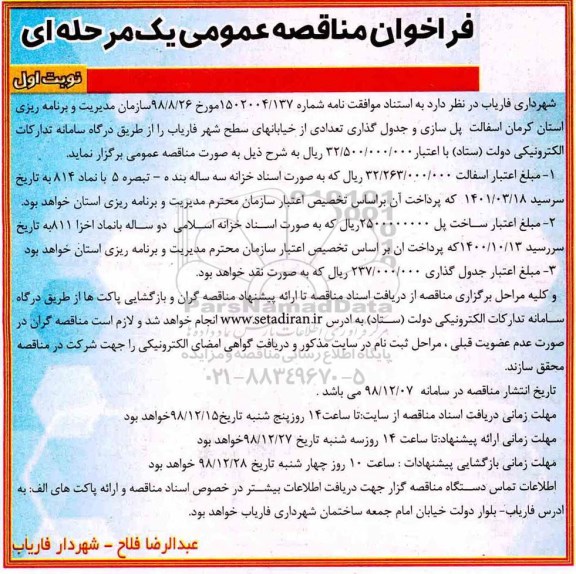 مناقصه عمومی, مناقصه  آسفالت، پل سازی و جدول گذاری تعدادی از خیابانهای سطح شهر