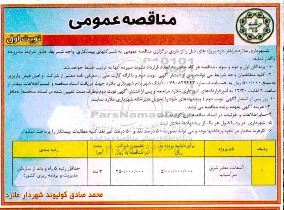 مناقصه عمومی ، مناقصه آسفالت معابر 