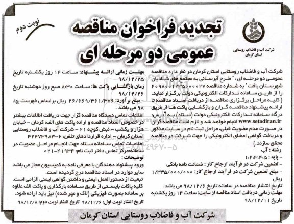 تجدید مناقصه عمومی, تجدید مناقصه آبرسانی به مجتمع های شادیان - نوبت دوم