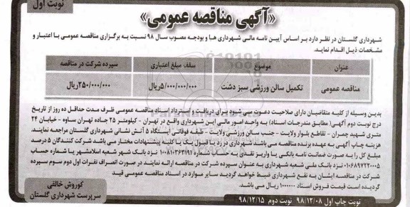 آگهی مناقصه عمومی , مناقصه تکمیل سالن ورزشی 