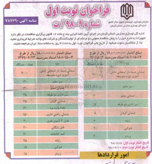 مناقصه,مناقصه صندلی دسته دار امتحانی دانش آموزی