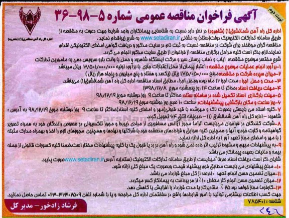 مناقصه، فراخوان ایاب و ذهاب پرسنل سیر و حرکت ایستگاه ... نوبت دوم