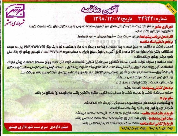 مناقصه , مناقصه حفظ و نگهداری فضای سبز 