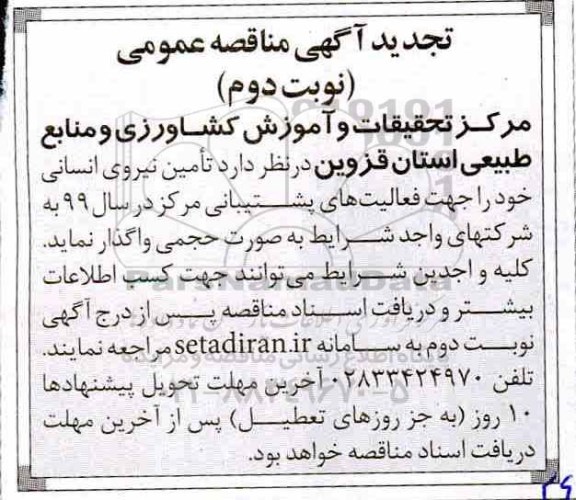 تجدید مناقصه, تجدید مناقصه تامین نیروی انسانی نوبت دوم 