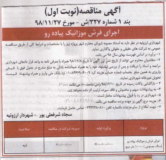 مناقصه ، مناقصه اجرای فرش موزائیک پیاده رو 