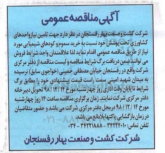 آگهی مناقصه عمومی , مناقصه تامین نیاز واحدهای کشاورزی
