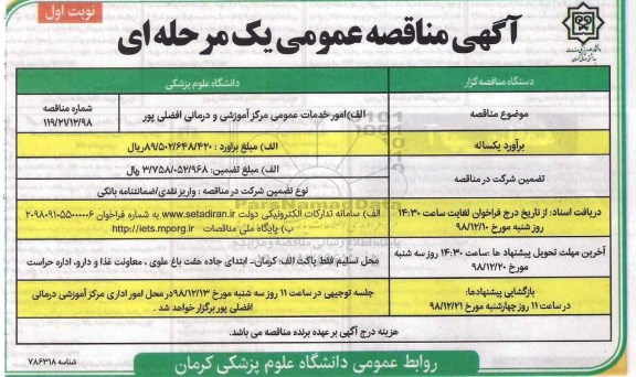آگهی مناقصه عمومی ، مناقصه امور خدمات عمومی مرکز آموزشی و درمانی
