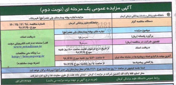 مزایده ، مزایده اجاره مکان بوفه بیمارستان - نوبت دوم