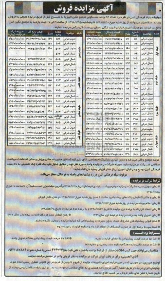 آگهی مزایده مزایده فروش 44 واحد مسکونی مجتمع 