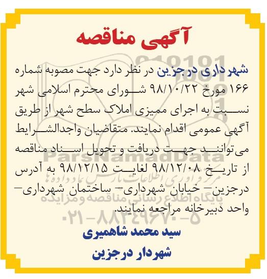 آگهی مناقصه, مناقصه اجرای ممیزی املاک