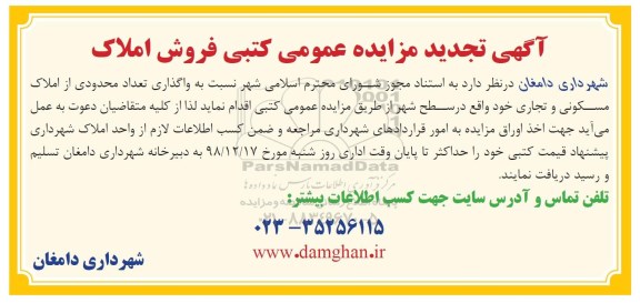 مزایده مزایده تجدید فروش املاک مسکونی و تجاری 