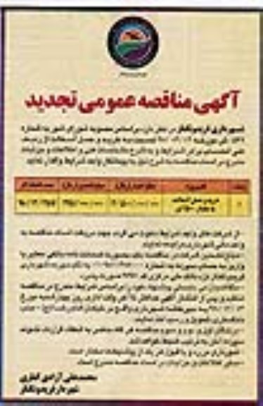 آگهی مناقصه عمومی تجدید , مناقصه خرید و حمل آسفالت تجدید