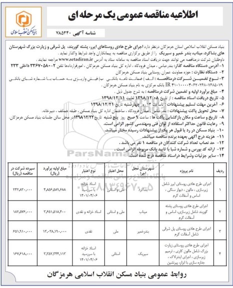 مناقصه عمومی یک مرحله ای , مناقصه اجرای طرح هادی روستاهای