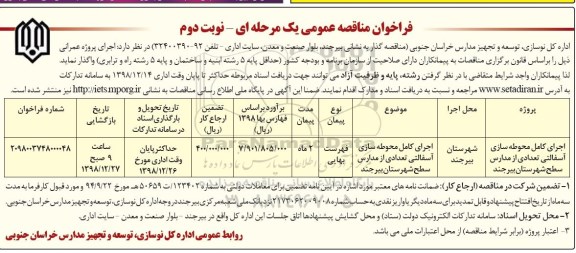 فراخوان مناقصه عمومی , مناقصه اجرای کامل محوطه سازی آسفالتی تعدادی از مدارس  نوبت دوم 