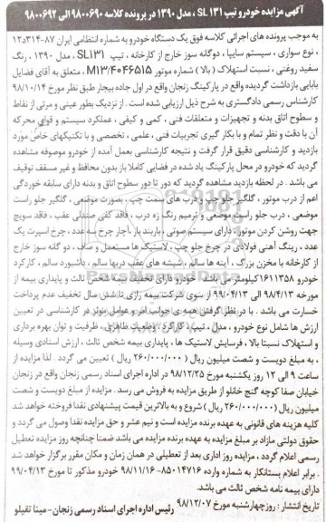 مزایده، مزایده فروش یک دستگاه خودرو سواری سایپا دوگانه سوز خارج از کارخانه تیپ SL131 