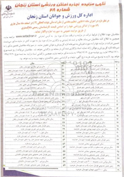 مزایده , مزایده اجاره اماکن ورزشی