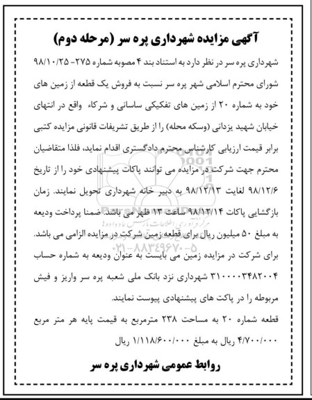مزایده مزایده فروش یک قطعه از زمین های خود مرحله دوم
