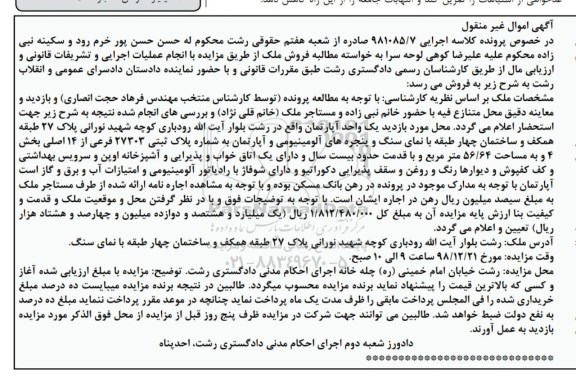 مزایده مزایده آپارتمان پلاک ثبتی 27303 فرعی