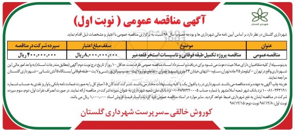 آگهی مناقصه عمومی ، مناقصه تکمیل طبقه فوقانی و تاسیسات استخر 
