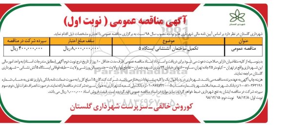 آگهی مناقصه عمومی ، مناقصه تکمیل ساختمان آتشنشانی