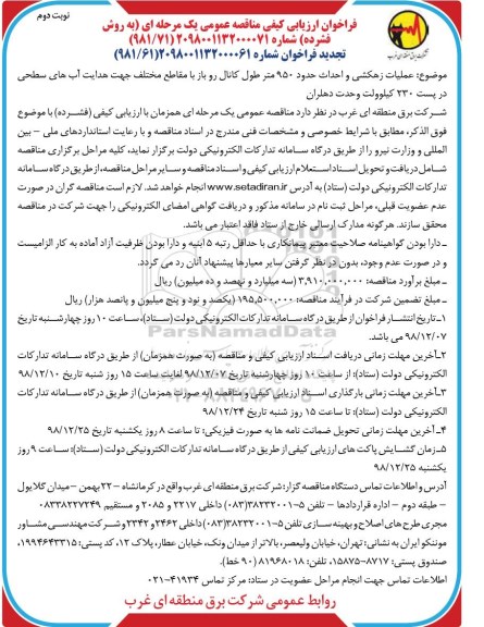 تجدید فراخوان ارزیابی کیفی , تجدید فراخوان ارزیابی کیفی عملیات زهکشی و احداث حدود 950 متر طول کانال روباز...- نوبت دوم 