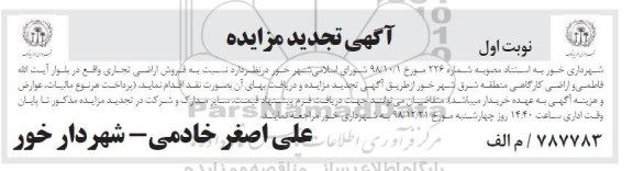 آگهی مزایده مزایده فروش اراضی تجاری نوبت اول تجدید 